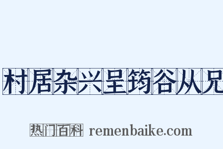 村居杂兴呈筠谷从兄是什么意思的图片